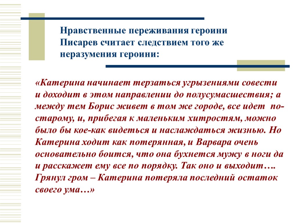 Нравственные переживания героини Писарев считает следствием того же неразумения героини: «Катерина начинает терзаться угрызениями